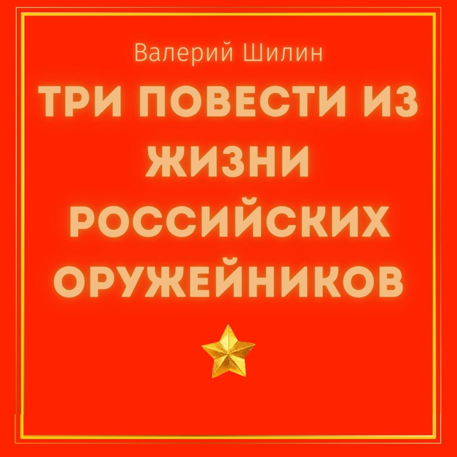 Обложка книги «Три повести из жизни российских оружейников»