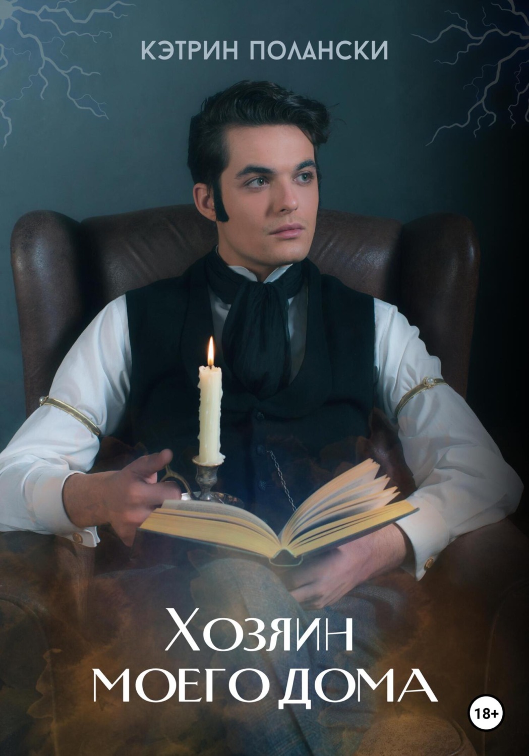 Обложка книги «Хозяин моего дома»