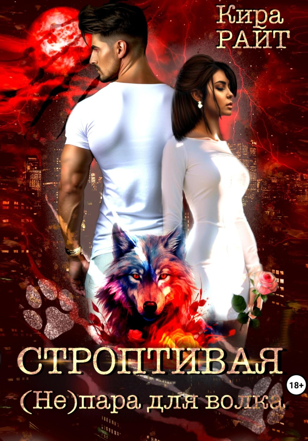 Обложка книги «Строптивая. (Не)пара для волка»