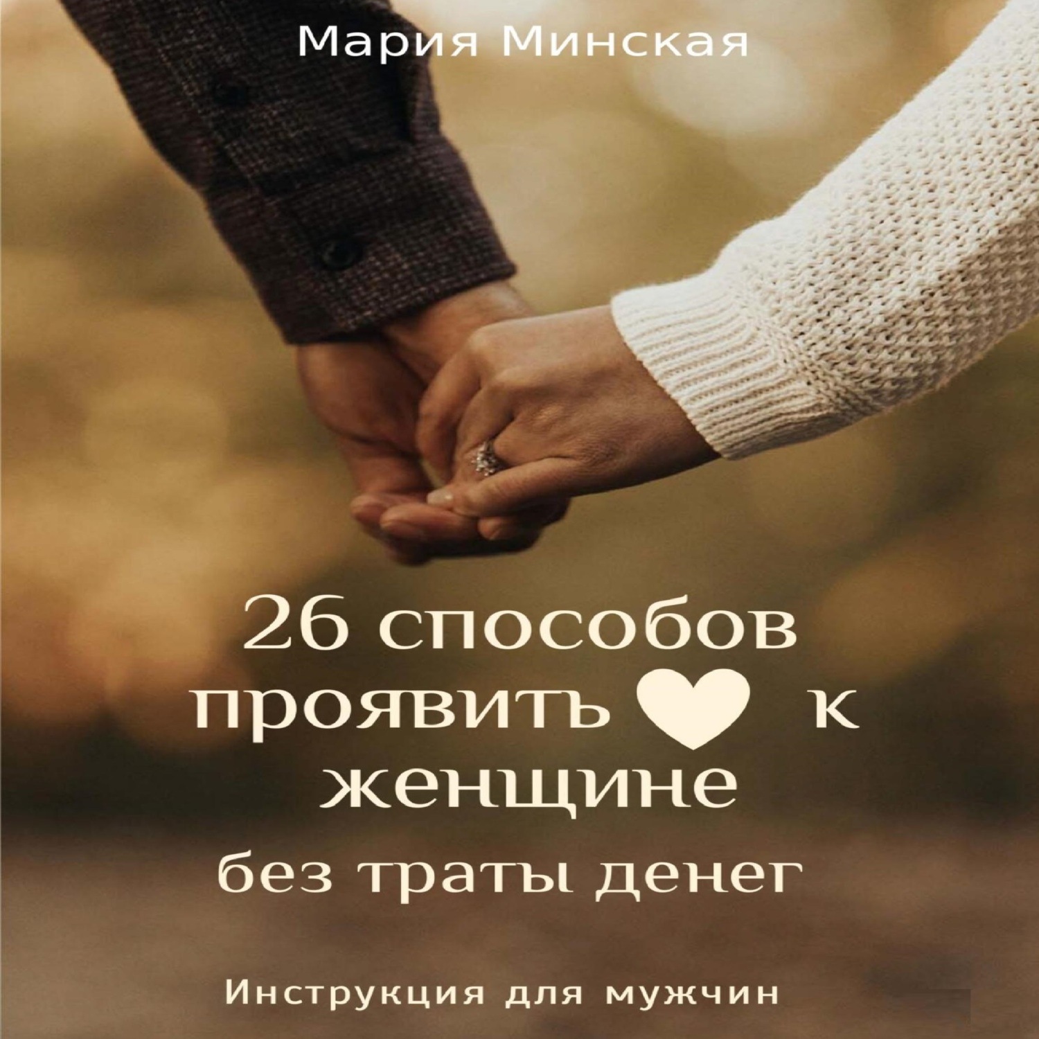 Обложка книги «26 способов проявить любовь к женщине, без траты денег. Инструкция для мужчин»