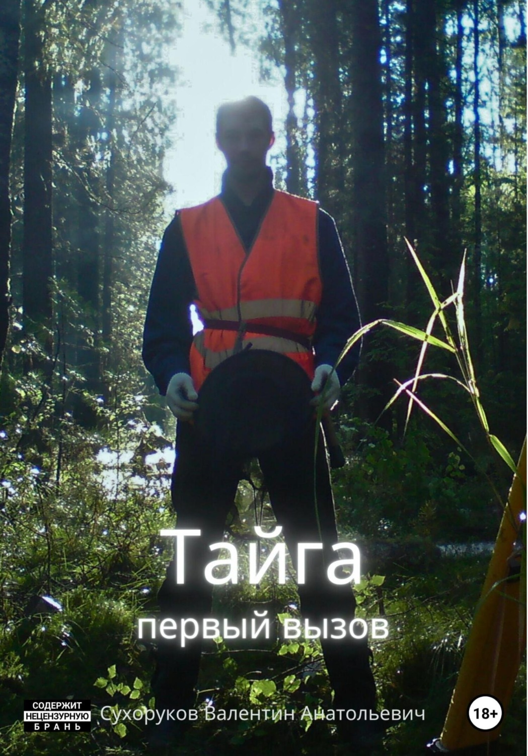 Обложка книги «Тайга: первый вызов»