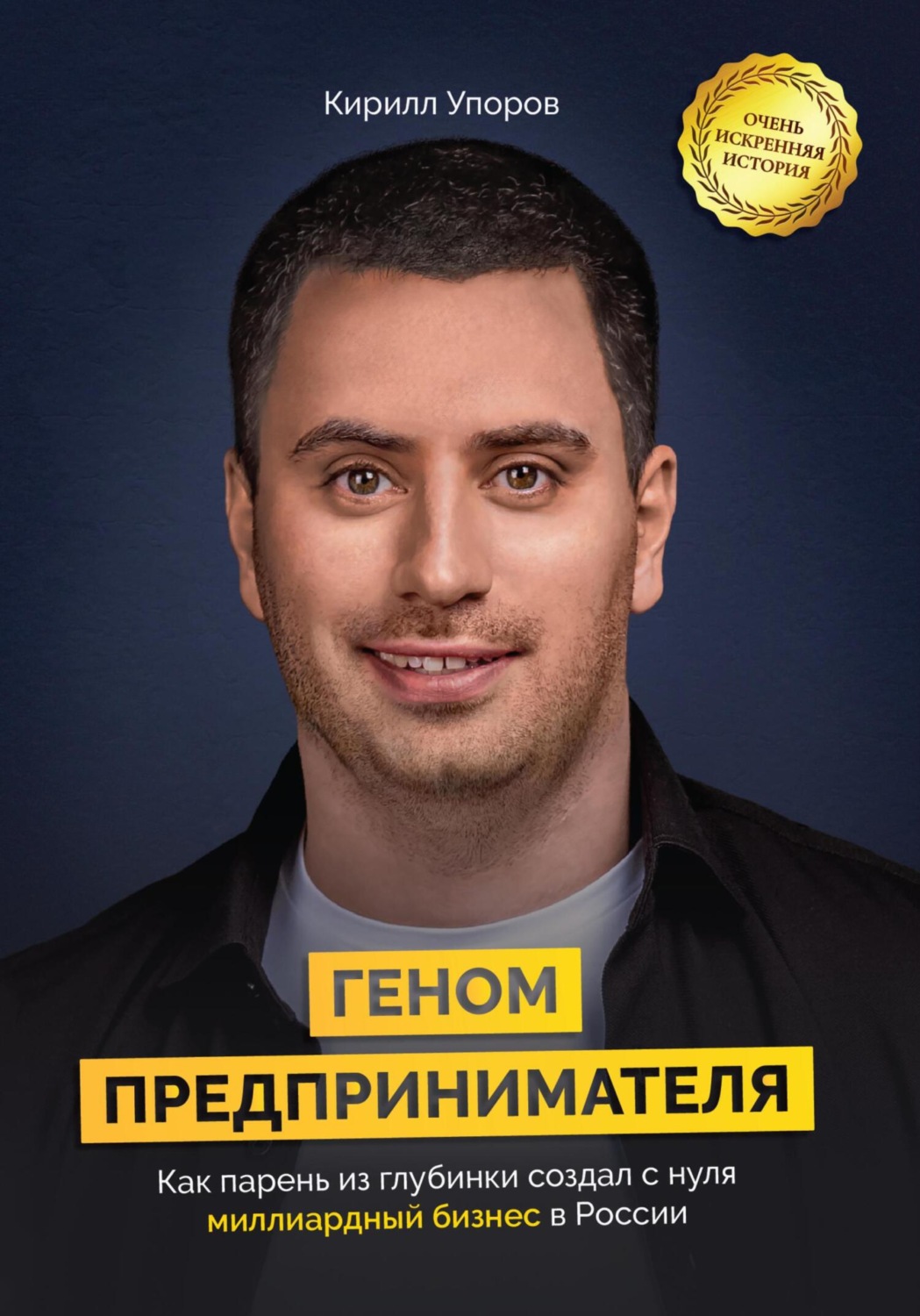 Обложка книги «Геном предпринимателя. Как парень из глубинки создал с нуля миллиардный бизнес в России»