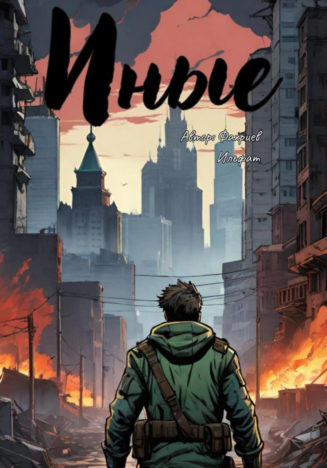 Обложка книги «Иные»