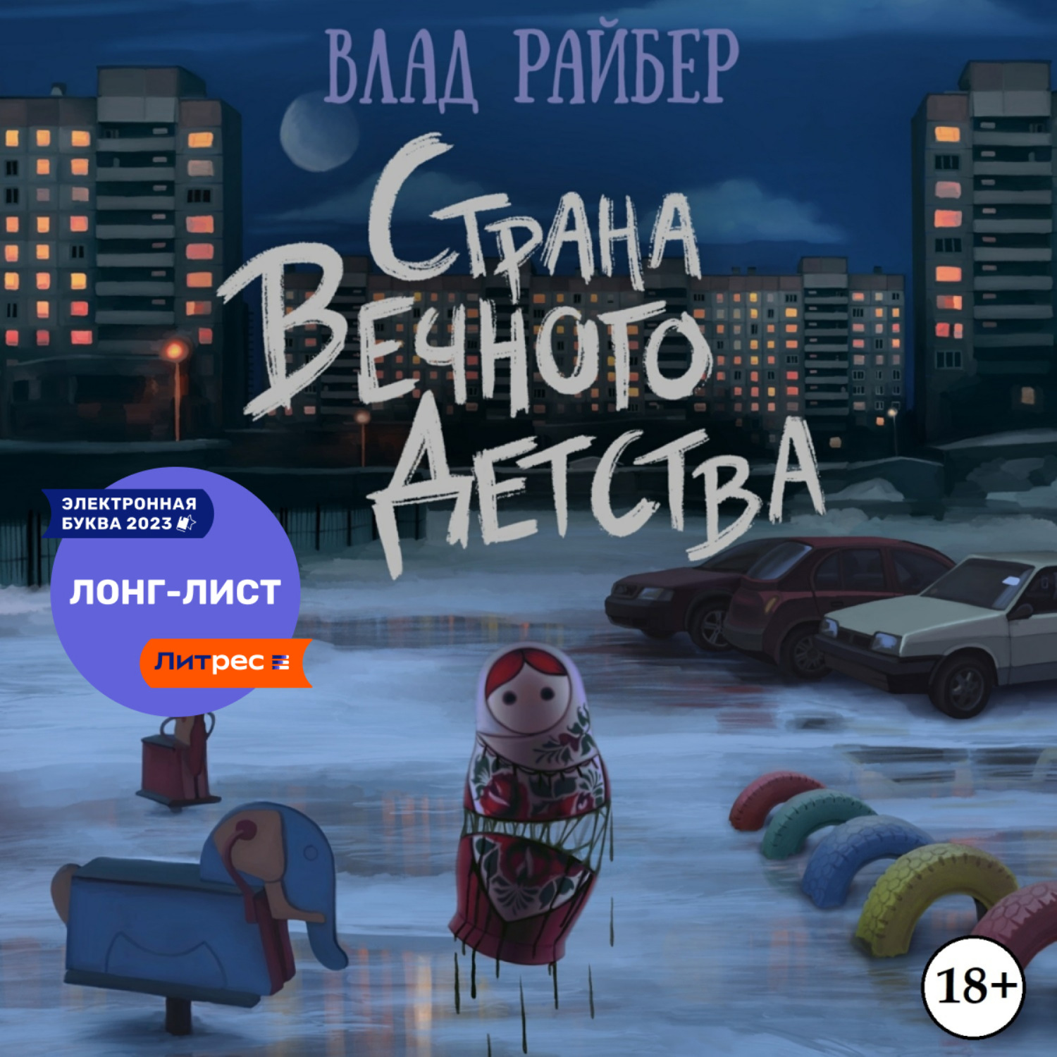 Обложка книги «Страна вечного детства»