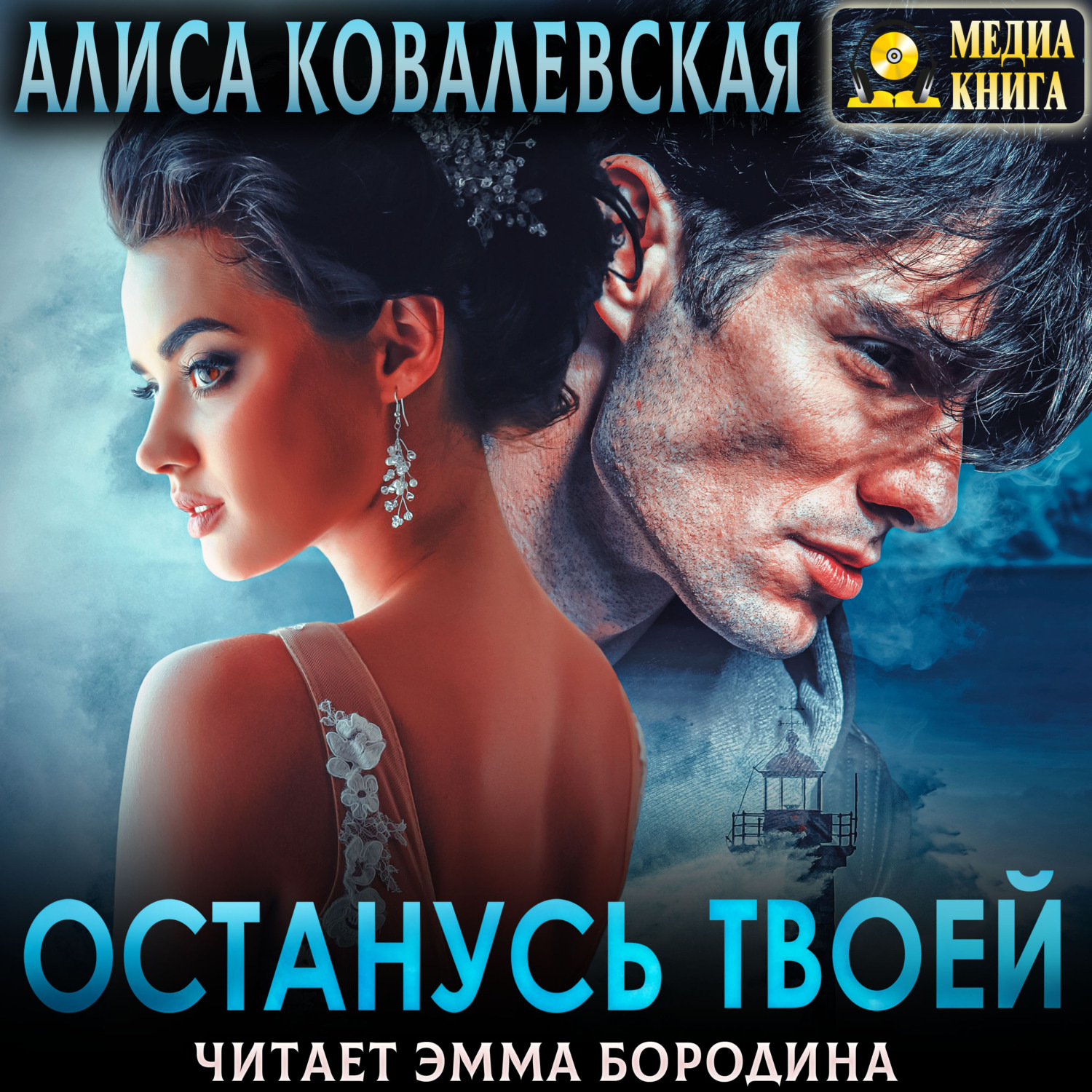 Обложка книги «Останусь твоей»