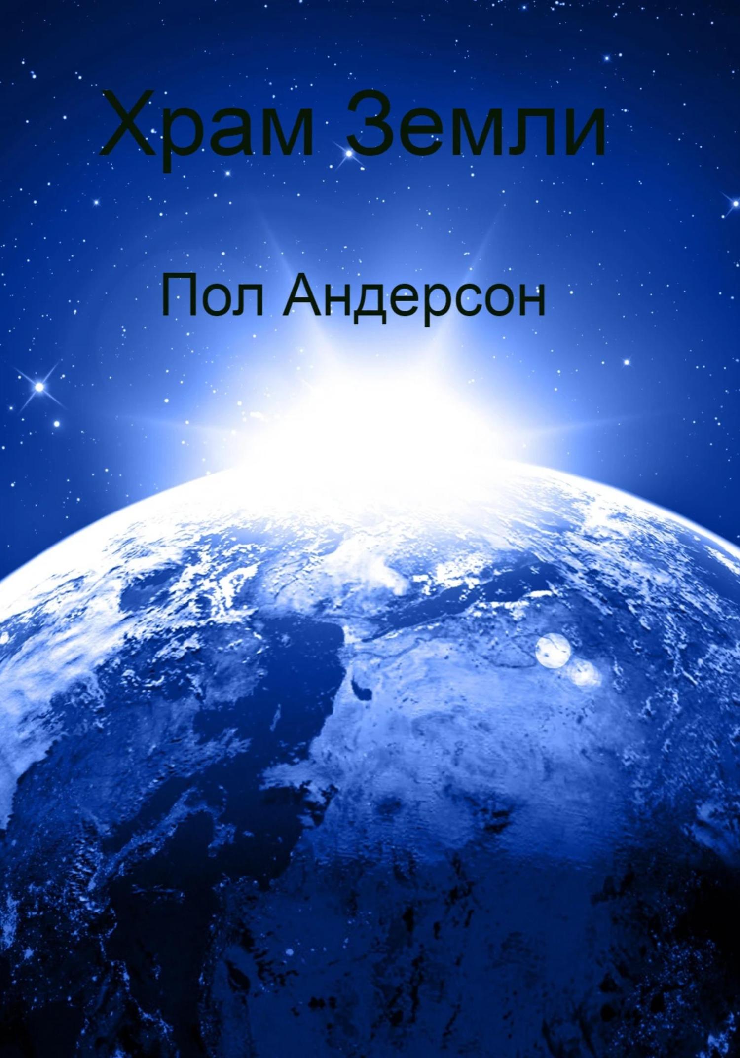 Обложка книги «Храм Земли»