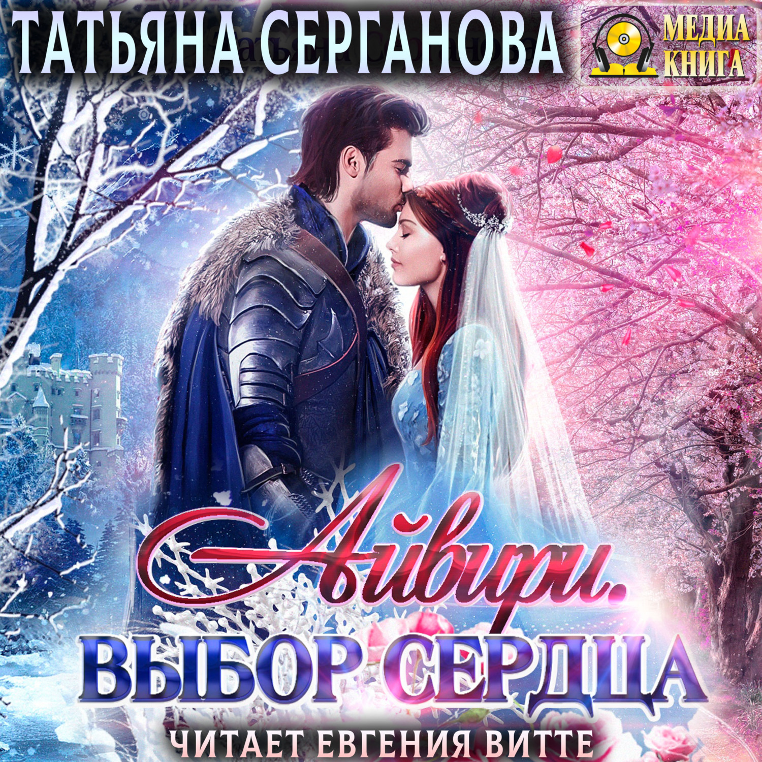 Обложка книги «Айвири. Выбор сердца»