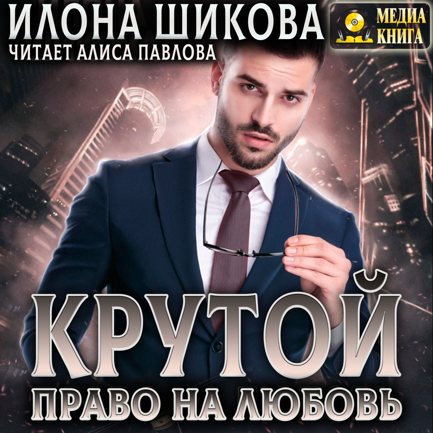 Обложка книги «Крутой. Право на любовь»