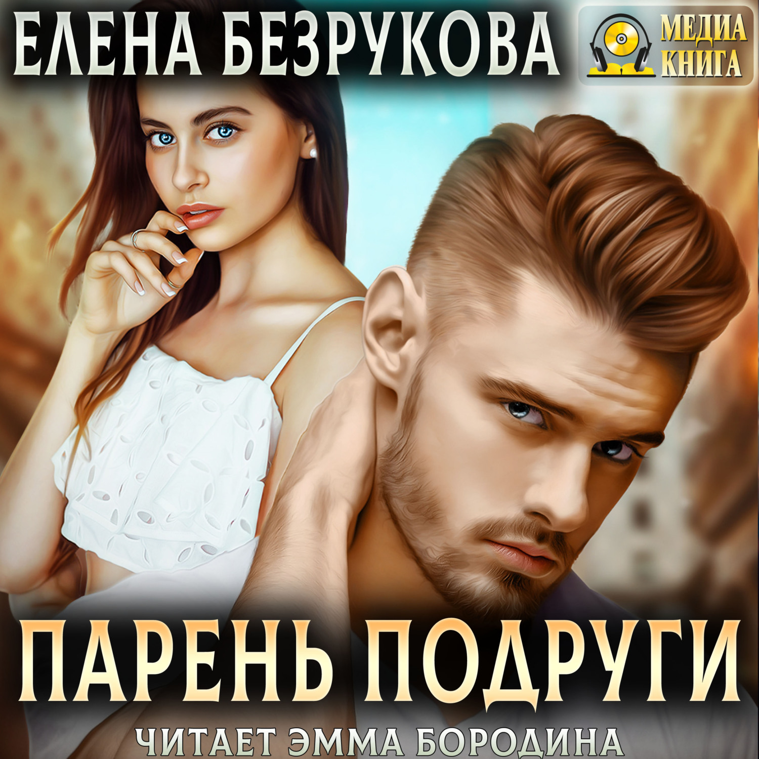 Обложка книги «Парень подруги»