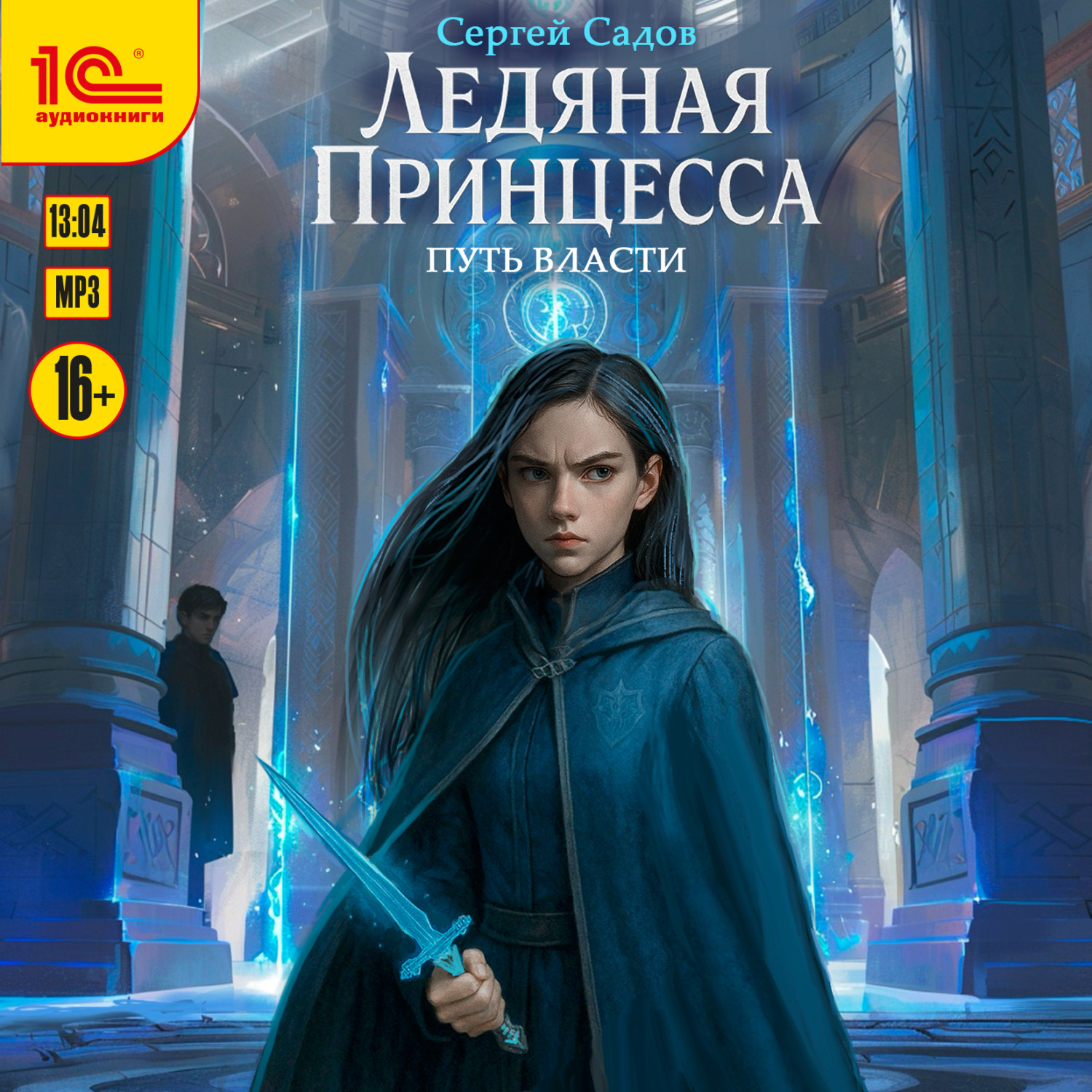 Обложка книги «Ледяная принцесса. Путь власти»