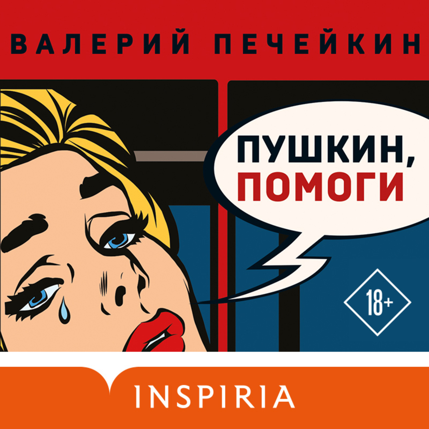 Обложка книги «Пушкин, помоги!»