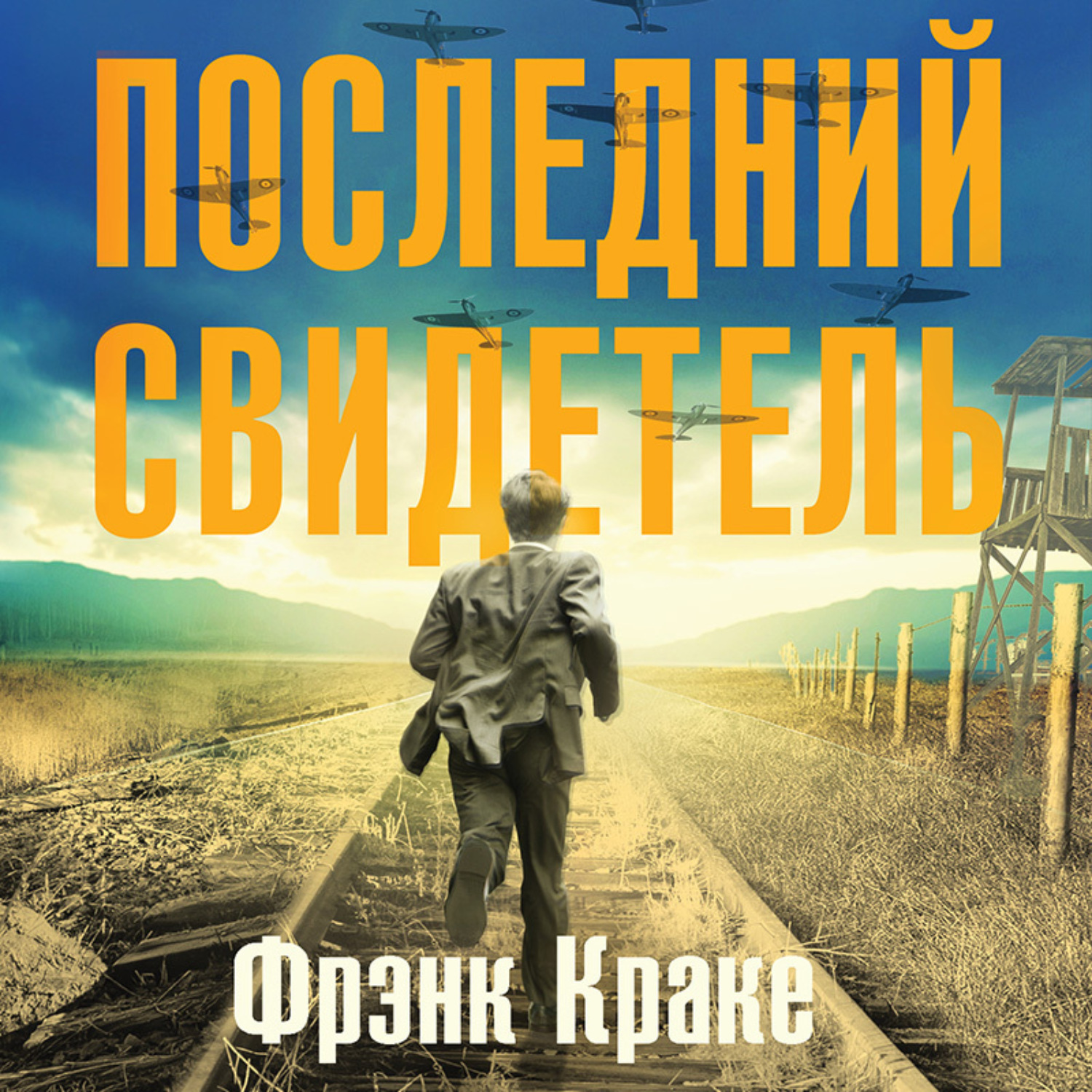 Обложка книги «Последний свидетель. История человека, пережившего три концлагеря и крупнейшее кораблекрушение Второй мировой»