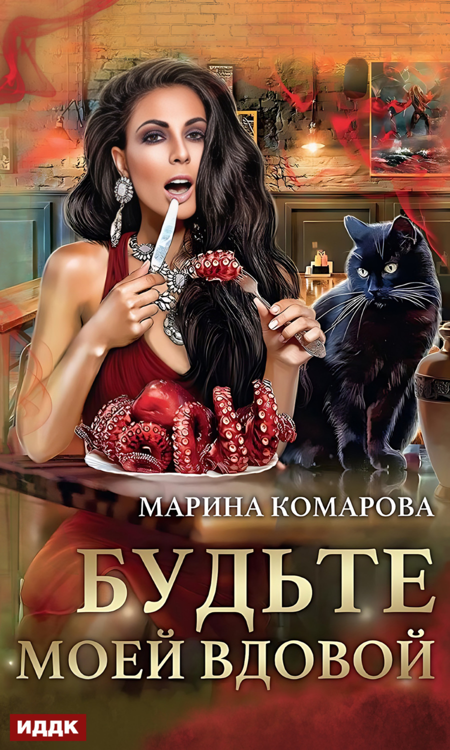 Обложка книги «Будьте моей вдовой»