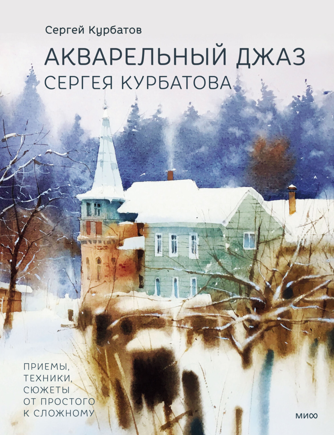 Обложка книги «Акварельный джаз Сергея Курбатова. Приемы, техники, сюжеты от простого к сложному»