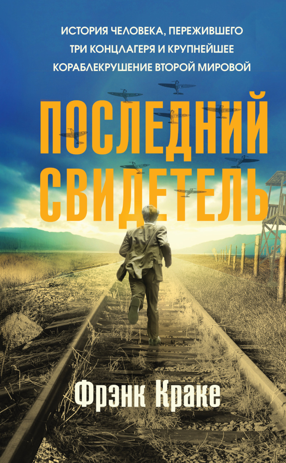 Обложка книги «Последний свидетель. История человека, пережившего три концлагеря и крупнейшее кораблекрушение Второй мировой»