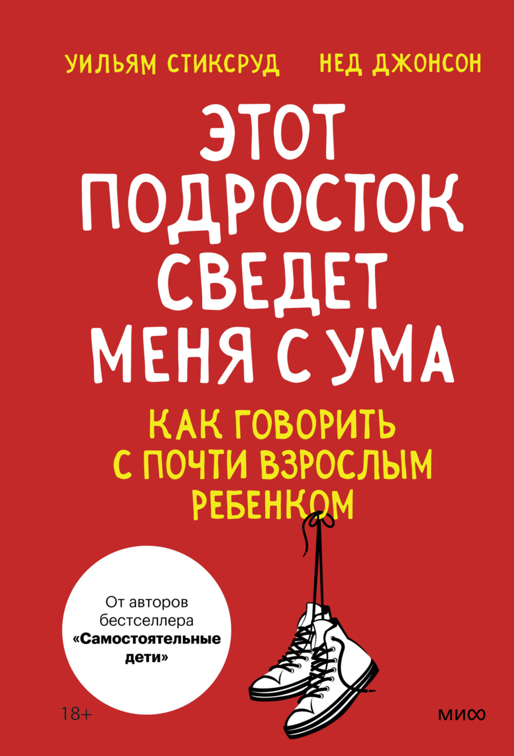 Обложка книги «Этот подросток сведет меня с ума! Как говорить с почти взрослым ребенком»