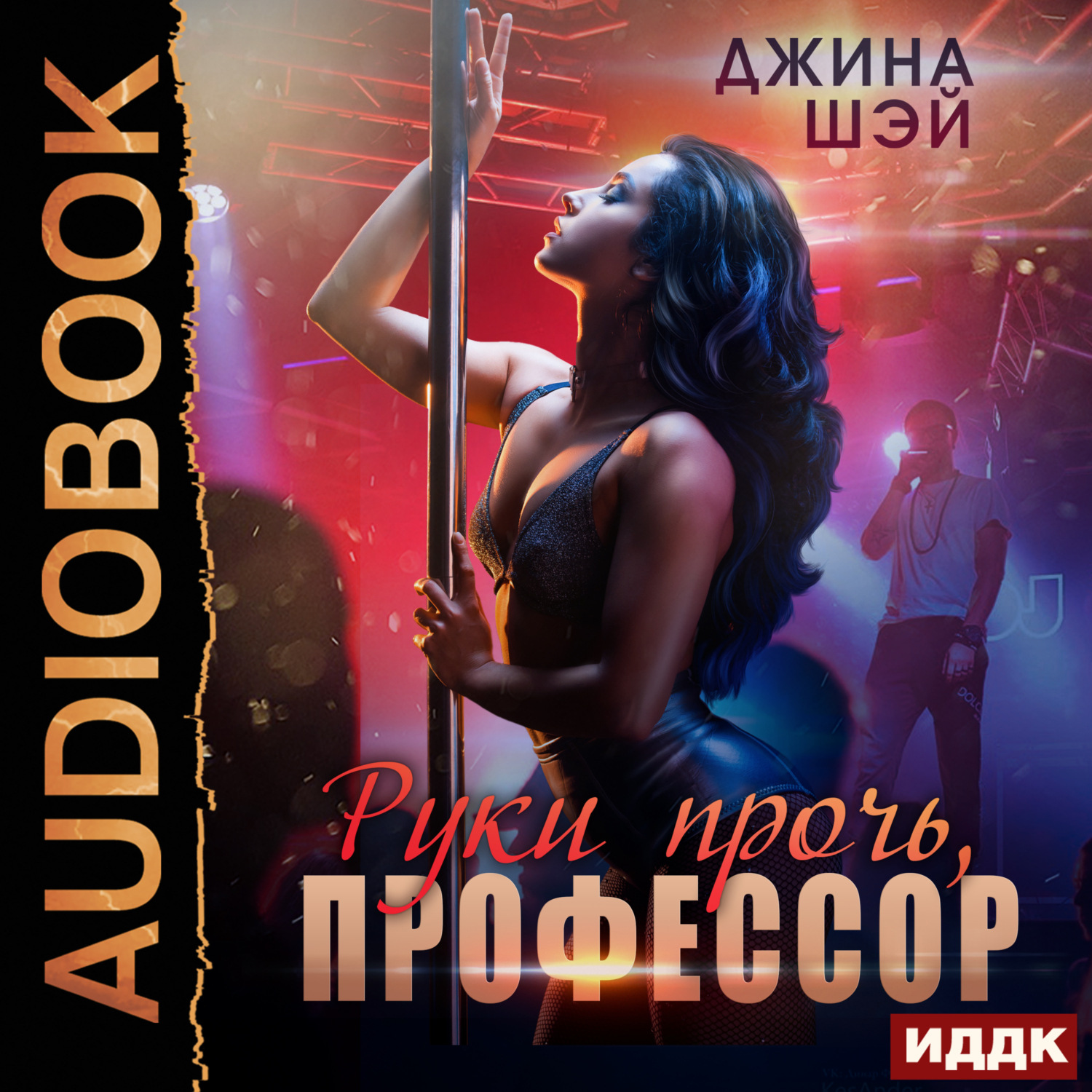 Обложка книги «Руки прочь, профессор»