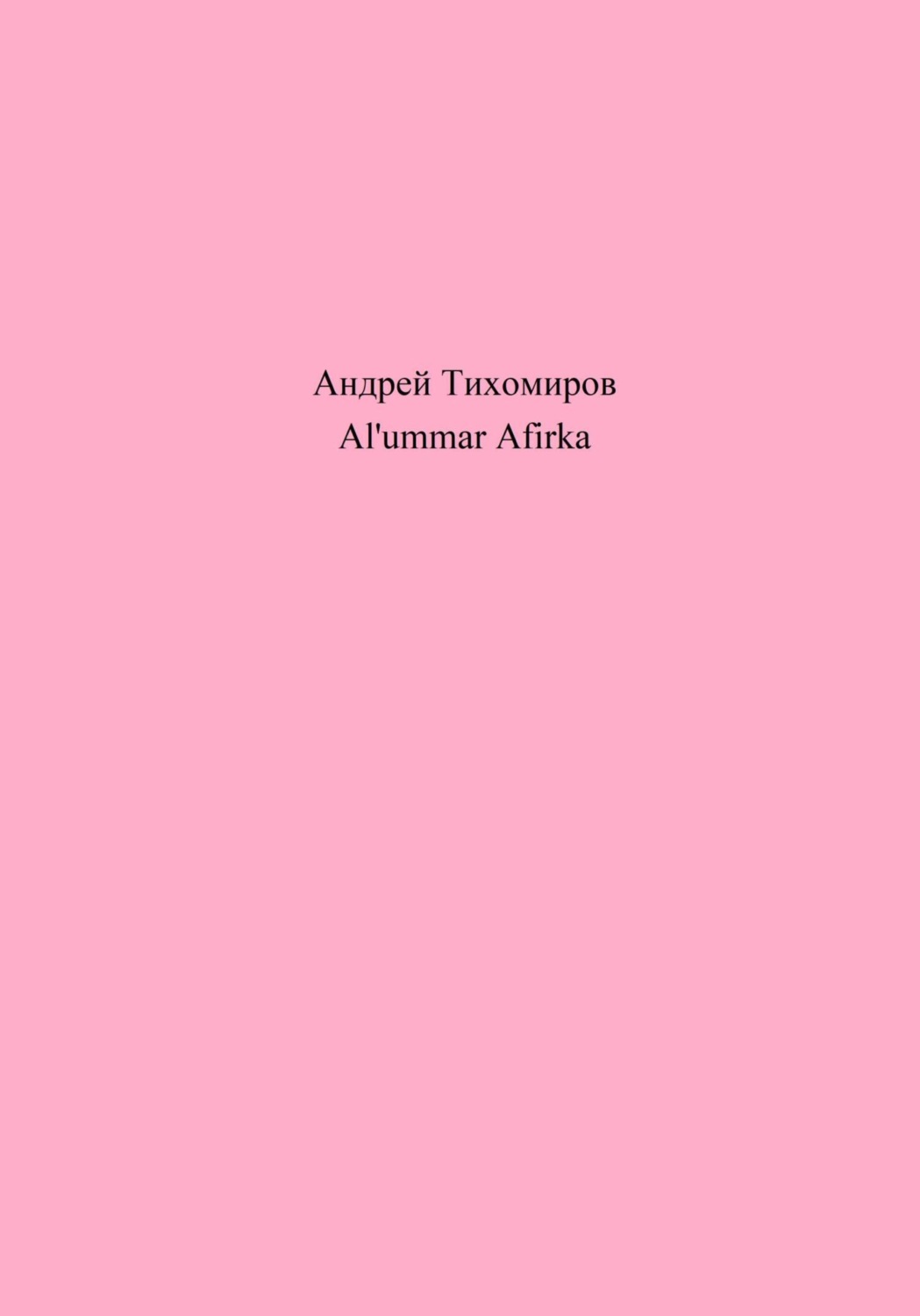 Обложка книги «Al'ummar Afirka»