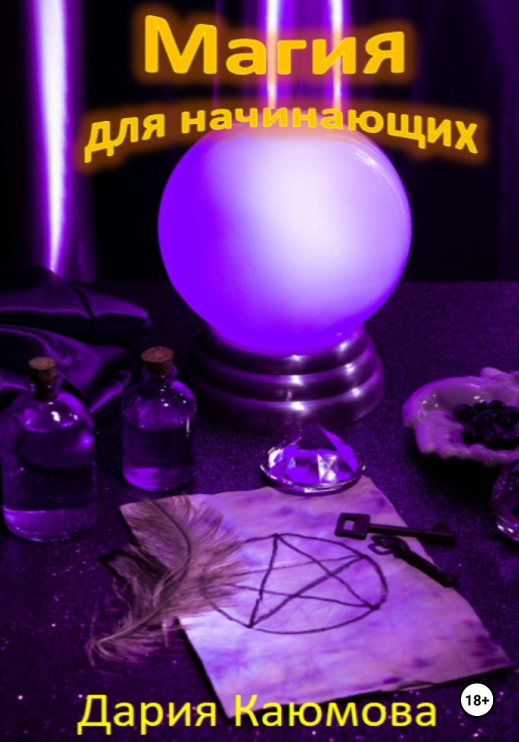 Обложка книги «Магия для начинающих»