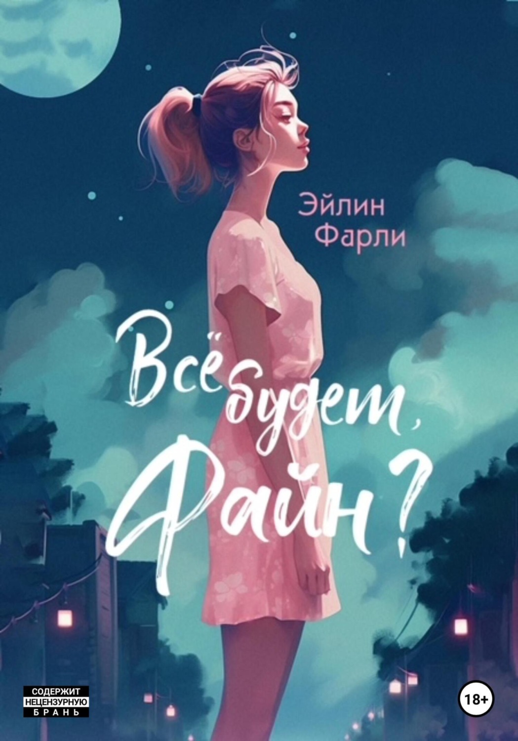 Обложка книги «Всё будет, Файн?»