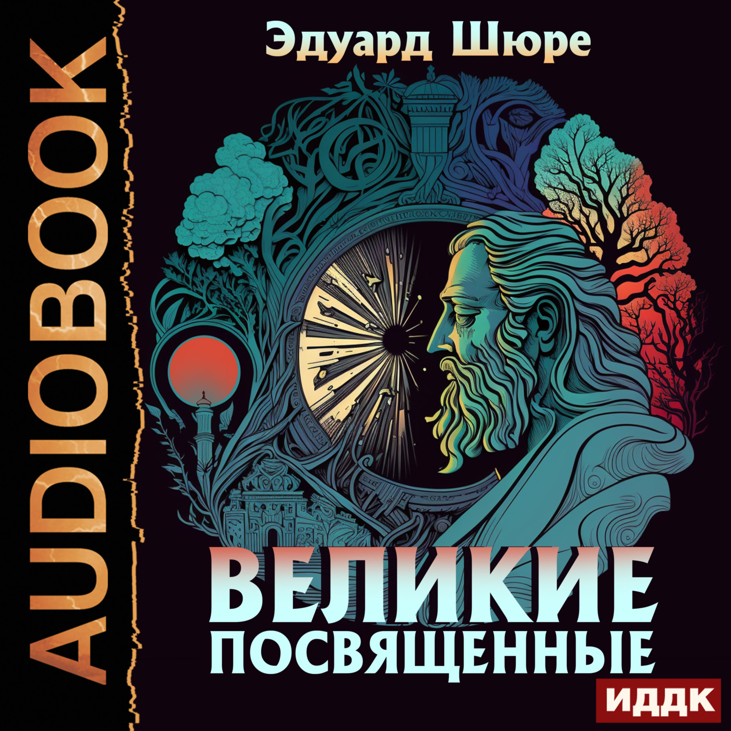 Обложка книги «Великие Посвященные»