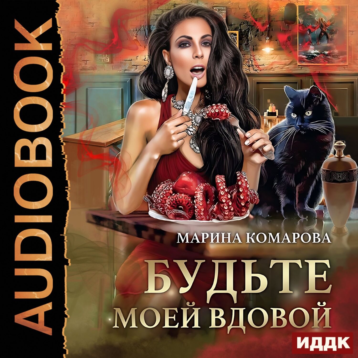 Обложка книги «Будьте моей вдовой»