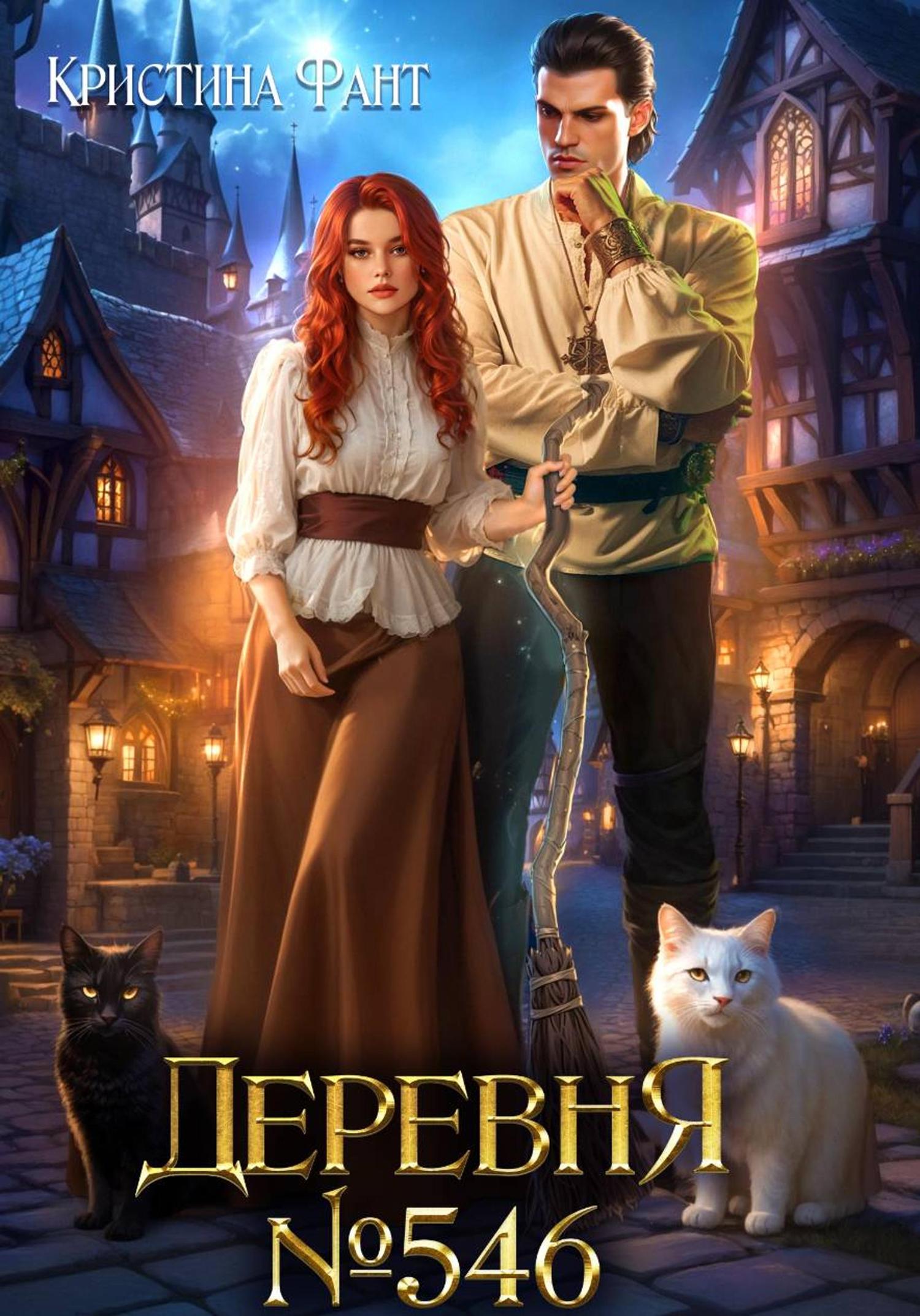 Обложка книги «Деревня 546»
