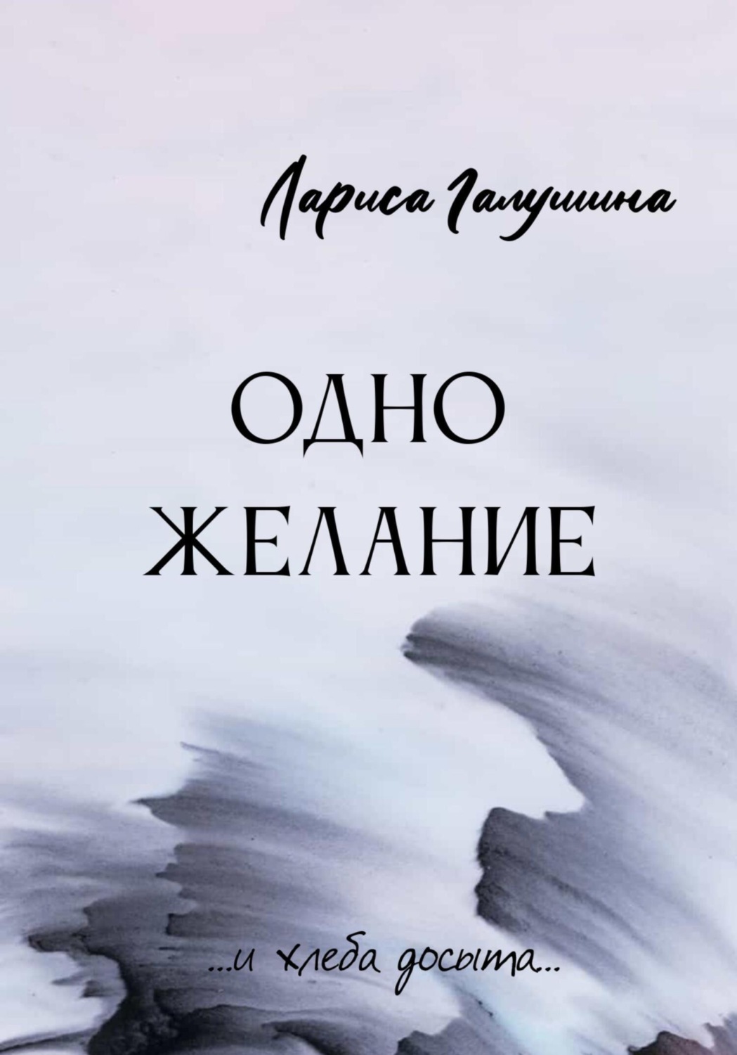 Обложка книги «Одно желание»