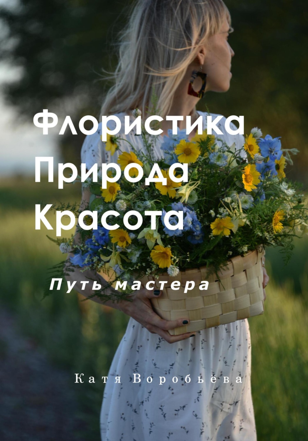 Обложка книги «Флористика, природа и красота. Путь мастера»