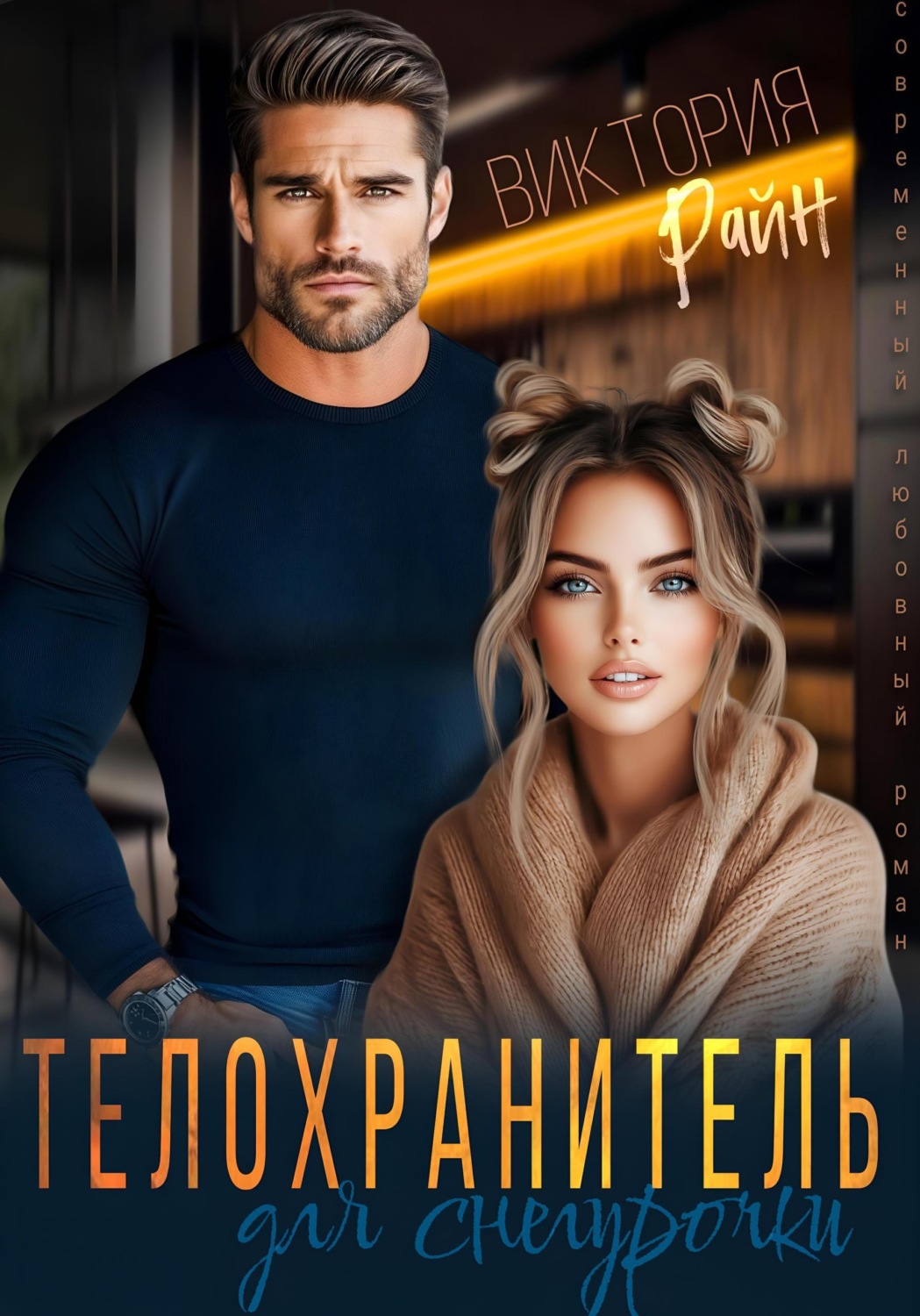 Обложка книги «Телохранитель для снегурочки»