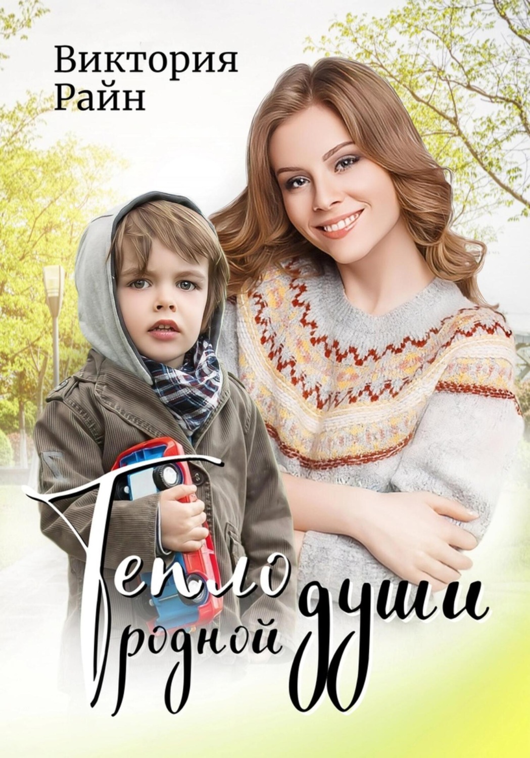 Обложка книги «Тепло родной души»