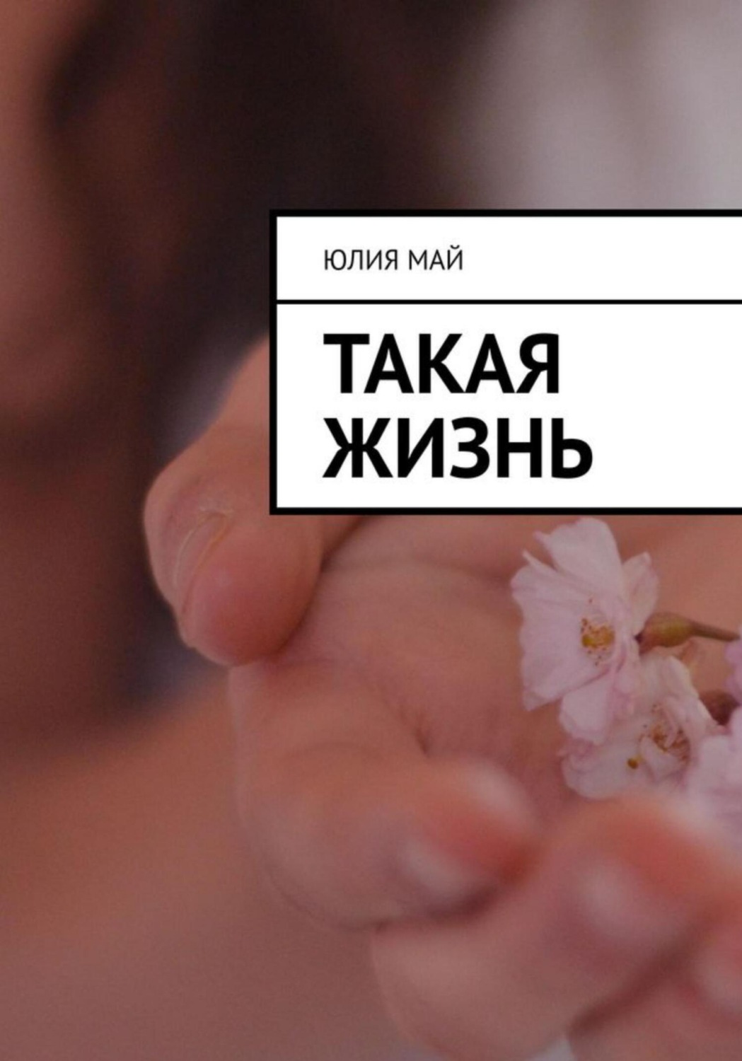 Обложка книги «Такая жизнь»