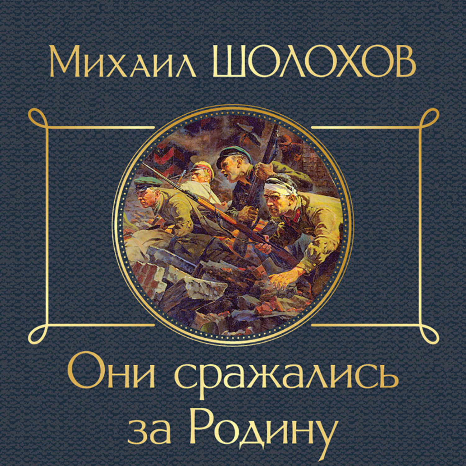 Обложка книги «Они сражались за Родину»
