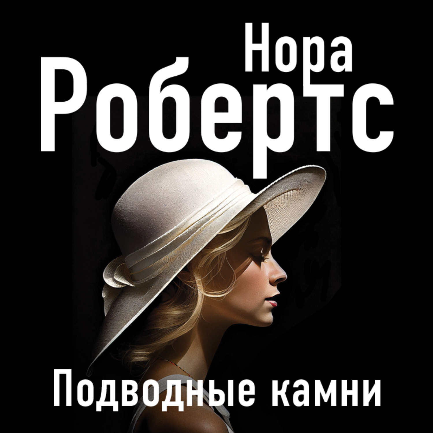 Обложка книги «Подводные камни»