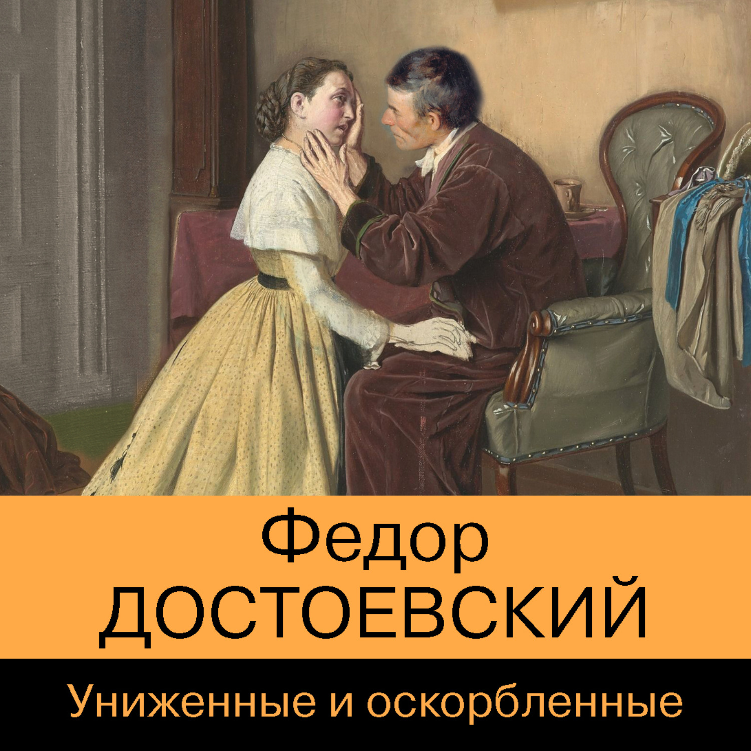 Обложка книги «Униженные и оскорбленные»