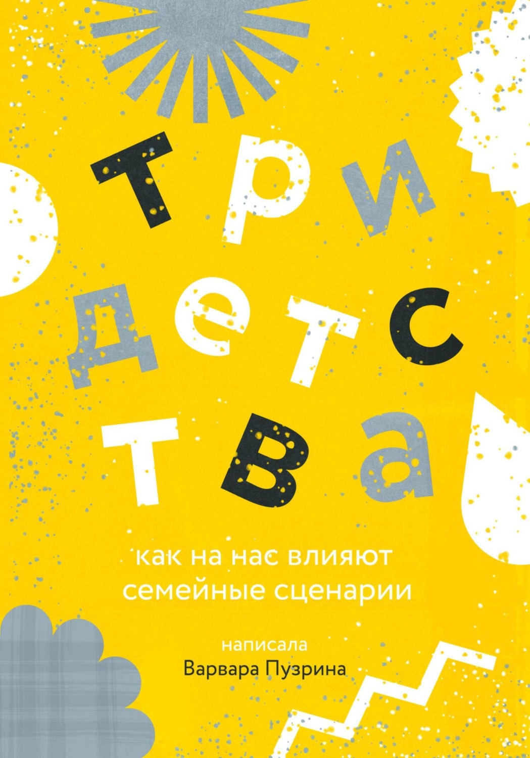Обложка книги «Три детства. Как на нас влияют семейные сценарии»