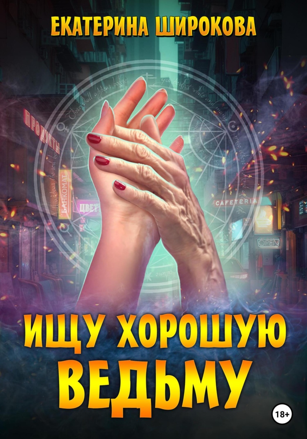 Обложка книги «Ищу хорошую ведьму»
