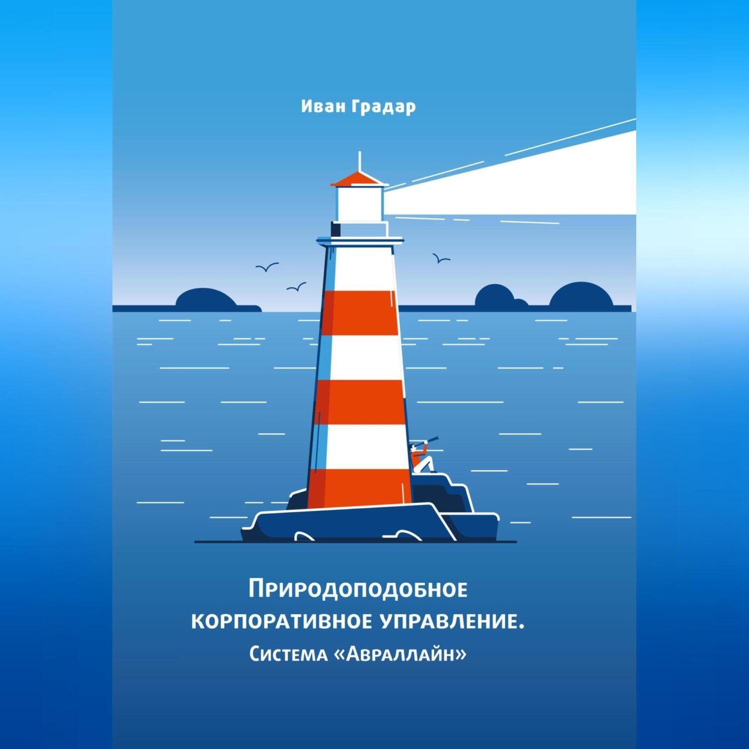 Обложка книги «Природоподобное корпоративное управление. Система «Авраллайн»»