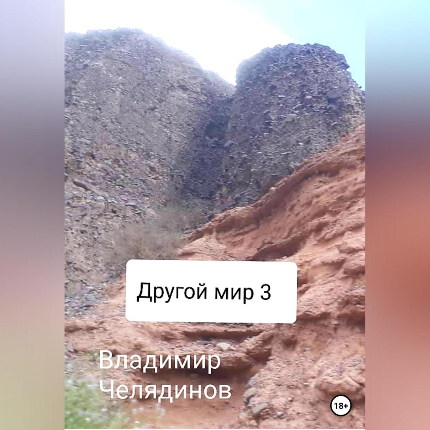 Обложка книги «Другой мир 3»