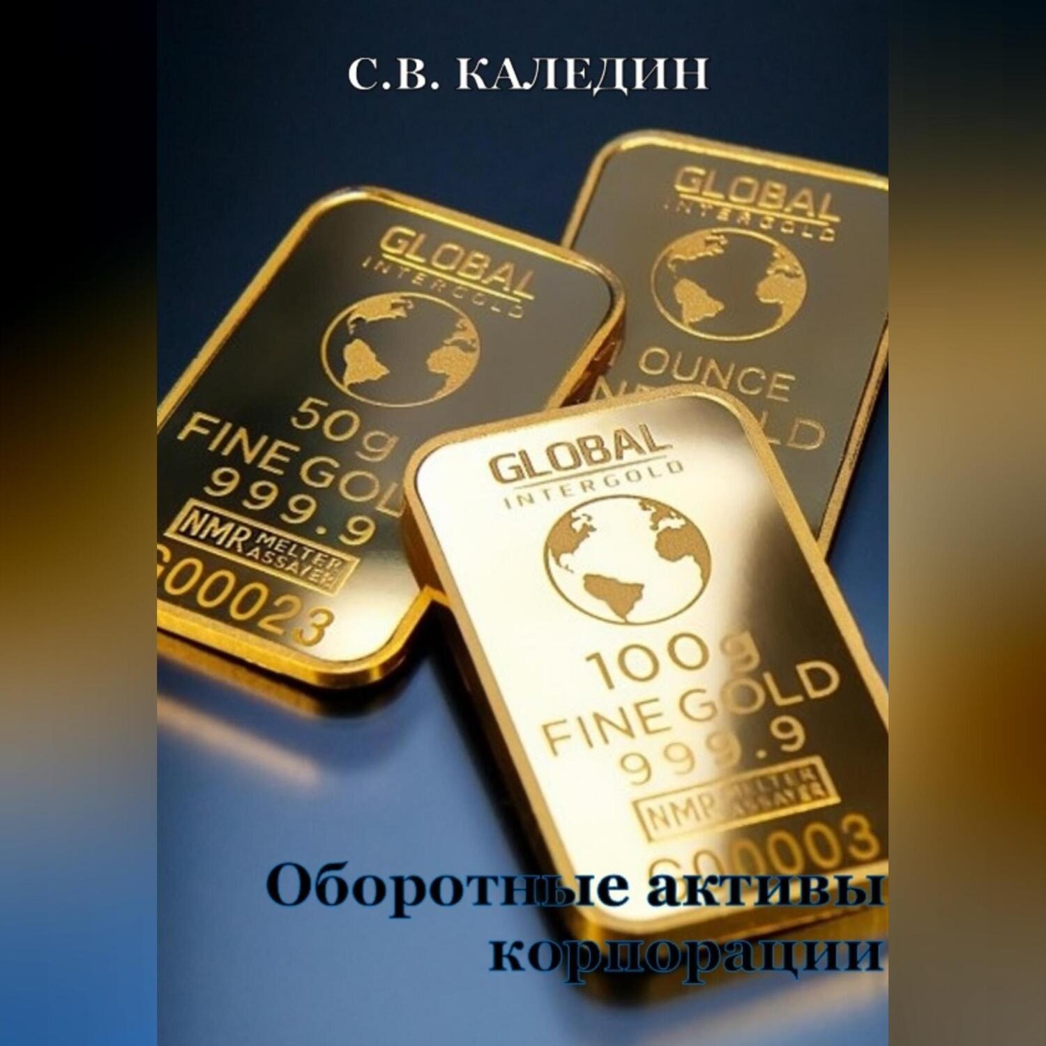Обложка книги «Оборотные активы корпорации»