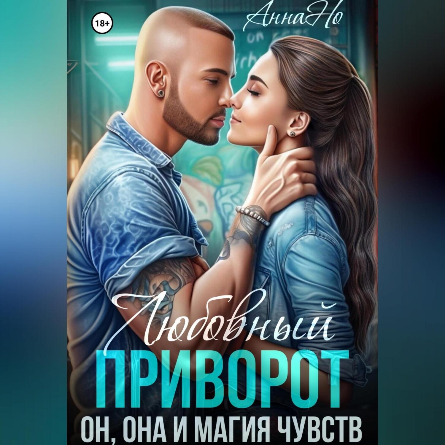 Обложка книги «Любовный приворот. Он, Она и магия чувств»