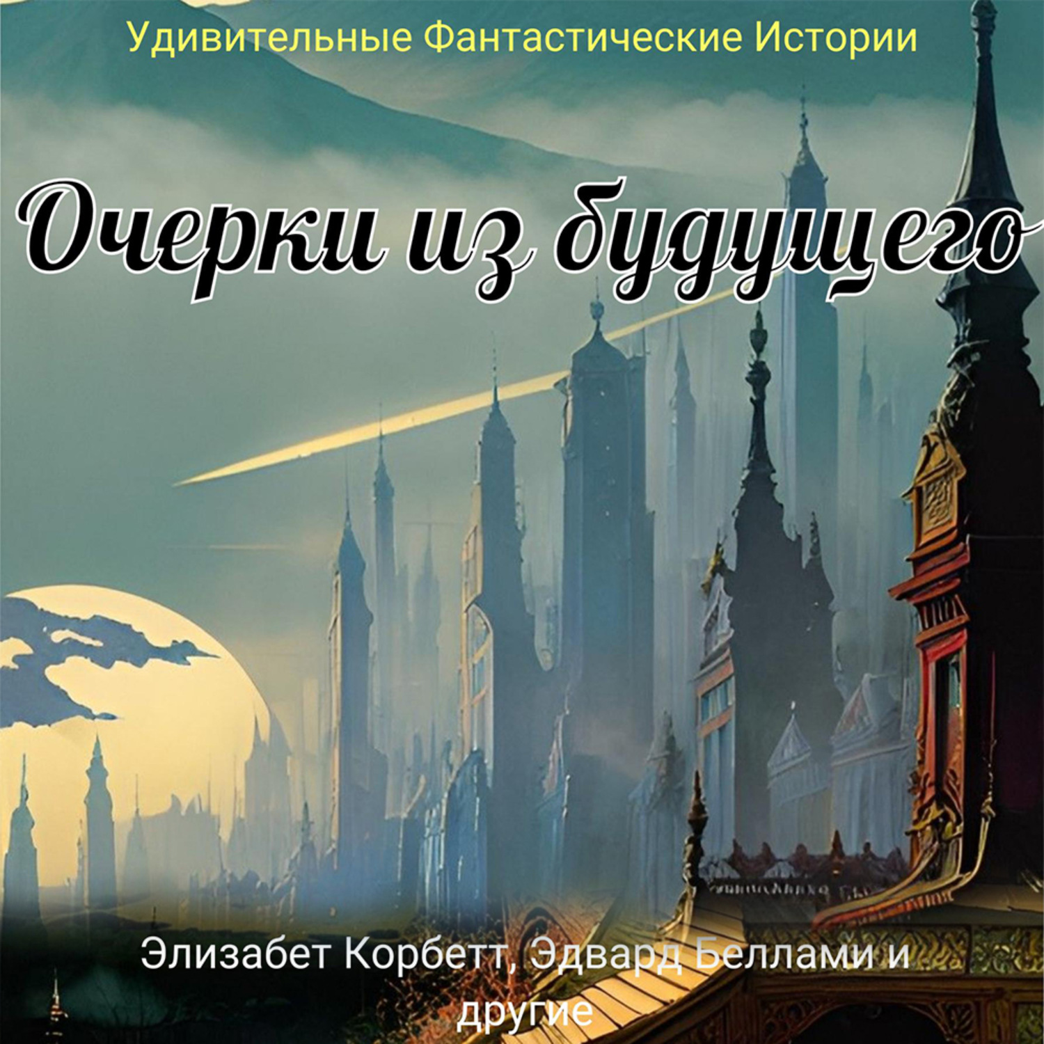 Обложка книги «Очерки из будущего»