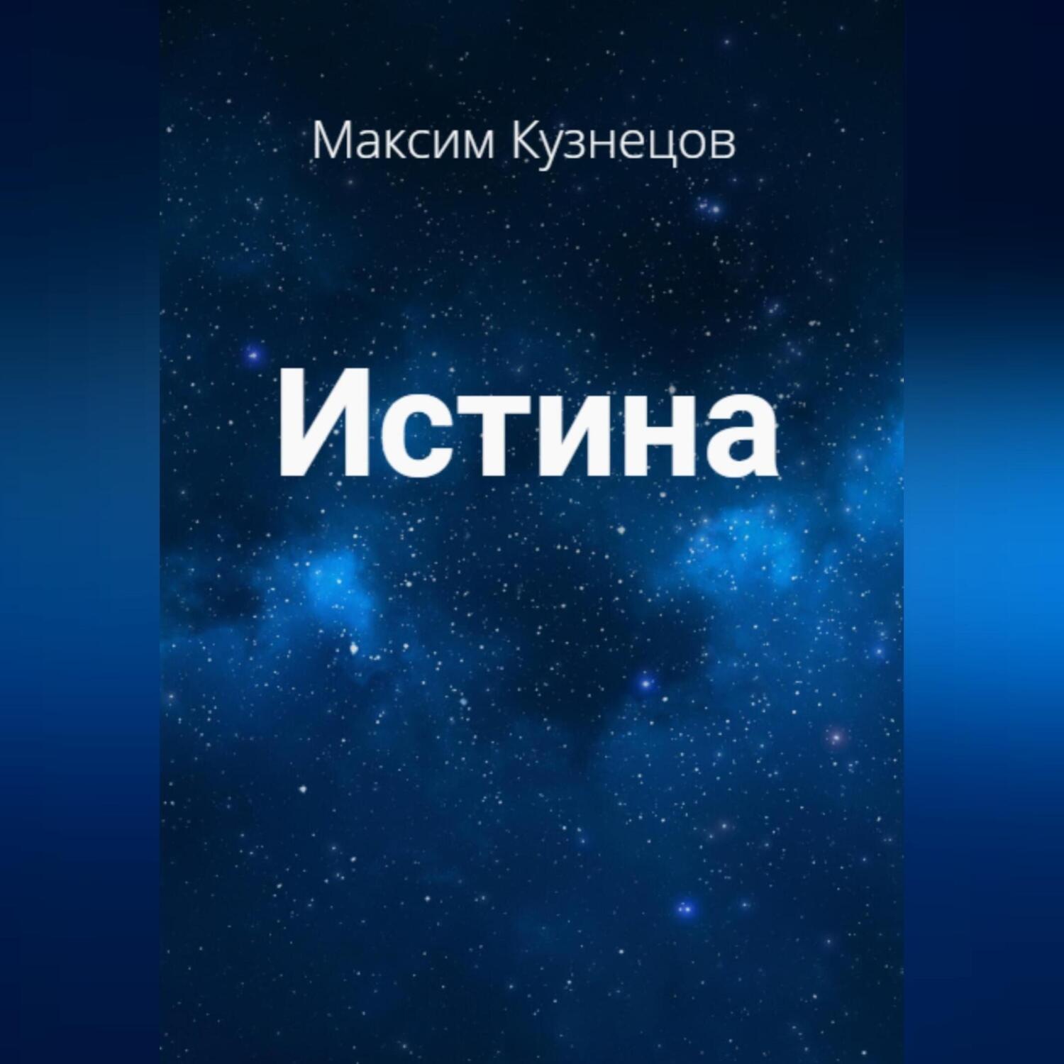 Обложка книги «Истина»
