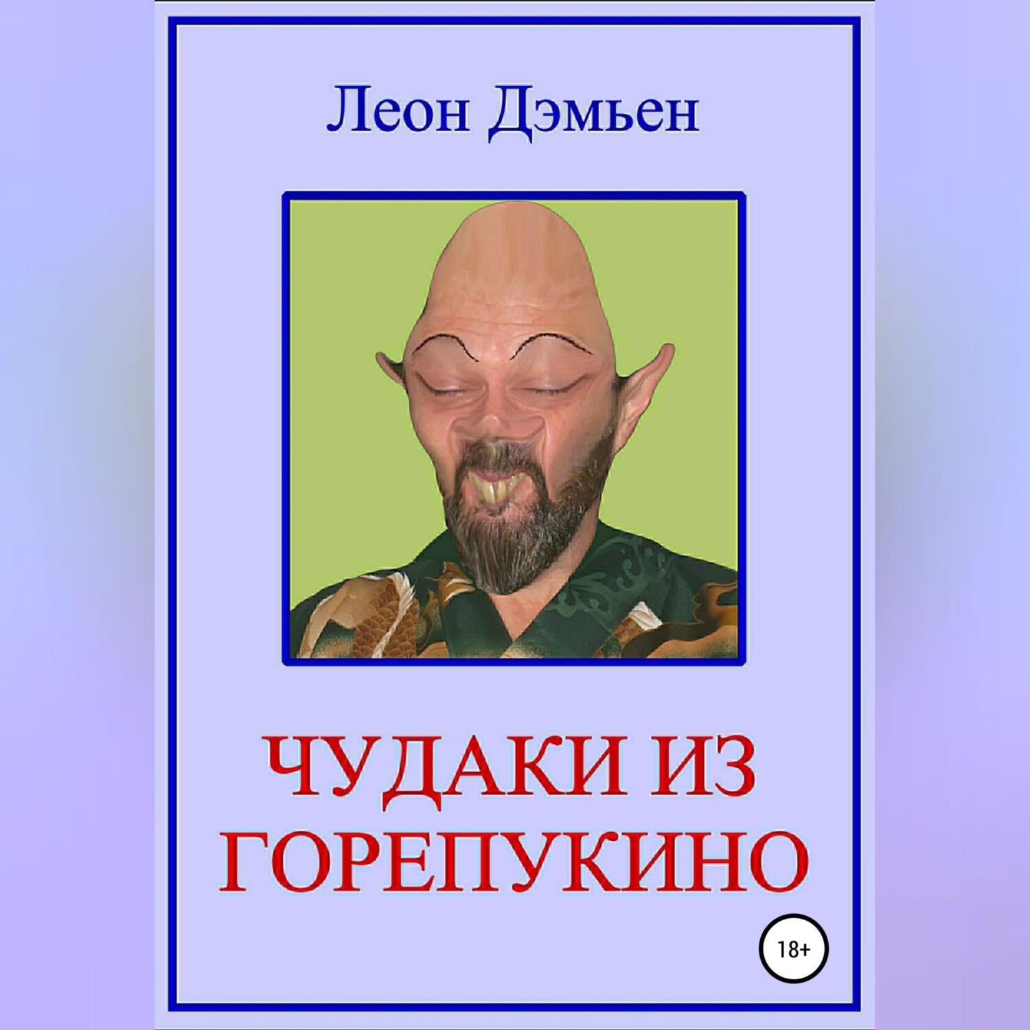 Обложка книги «Чудаки из Горепукино»