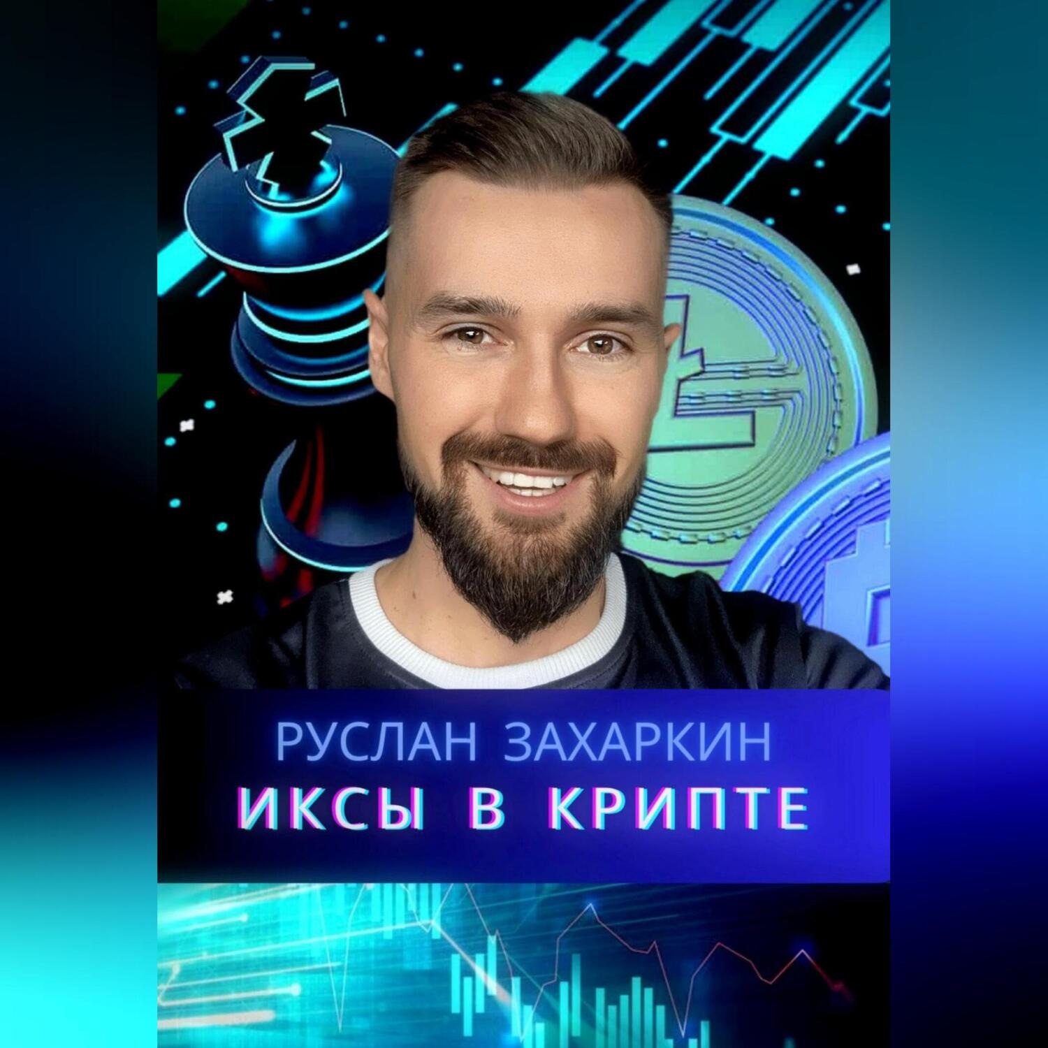 Обложка книги «Иксы в крипте»