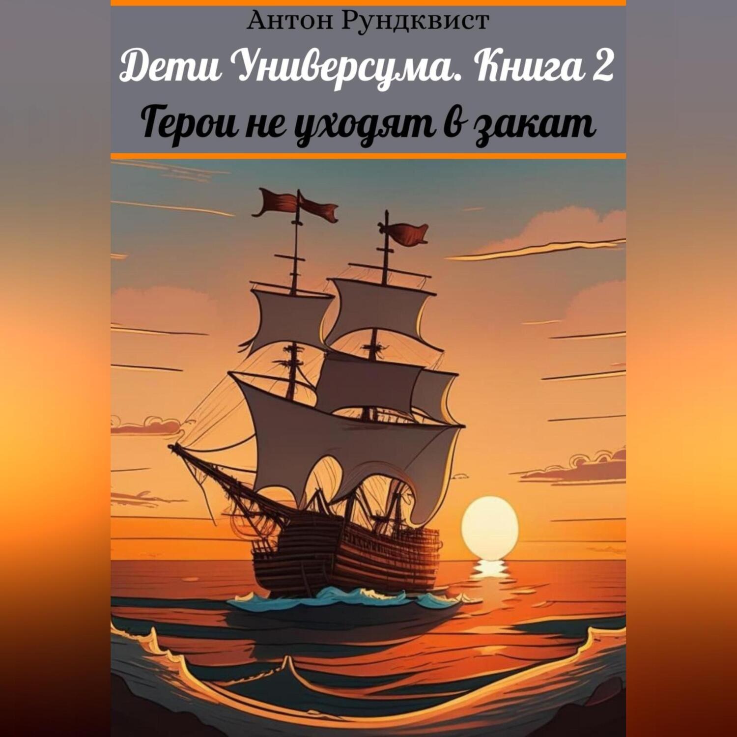 Обложка книги «Дети Универсума. Книга 2. Герои не уходят в закат»