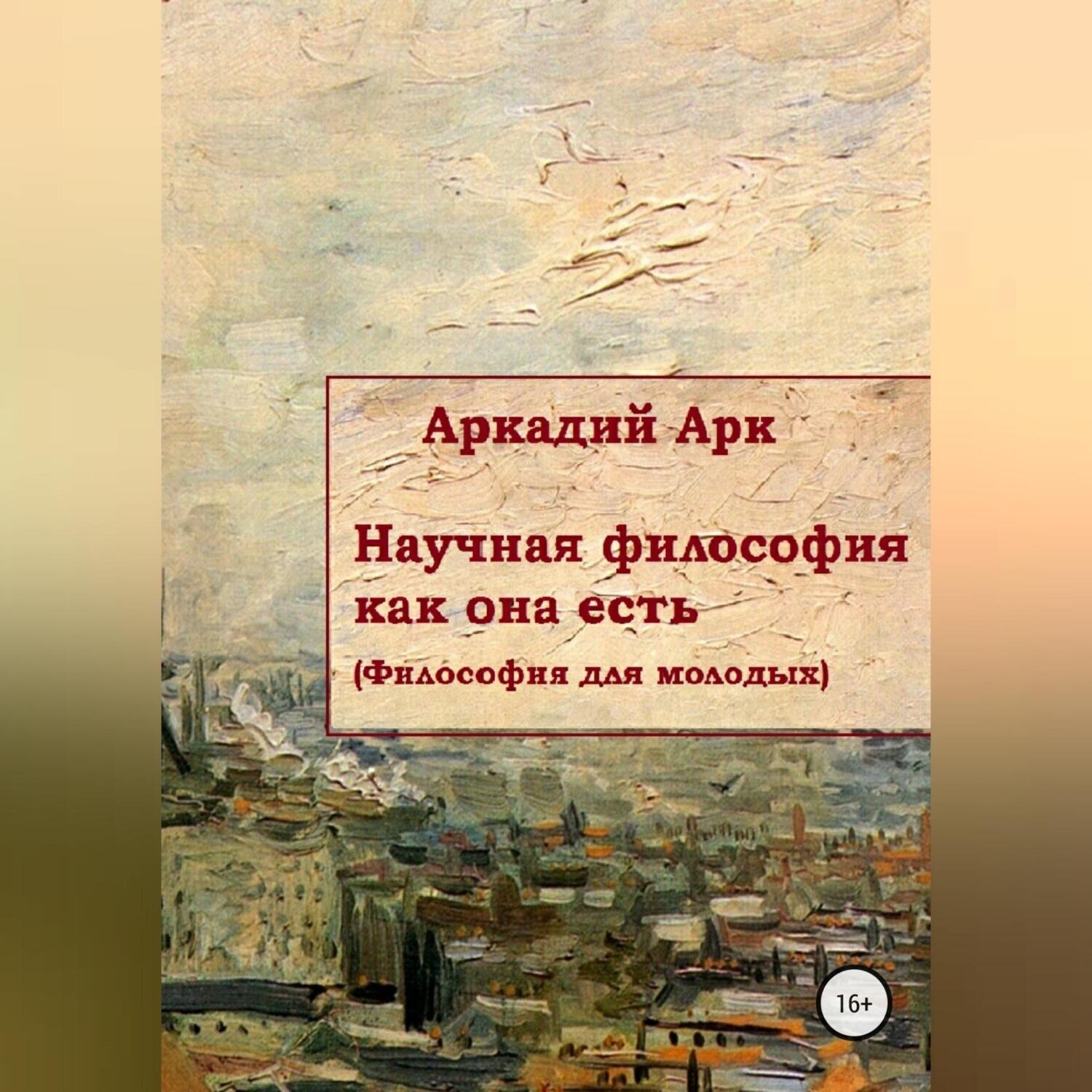 Обложка книги «Научная философия как она есть»
