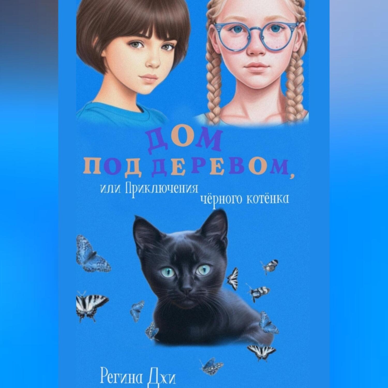 Обложка книги «Дом под деревом, или Приключения чёрного котёнка»