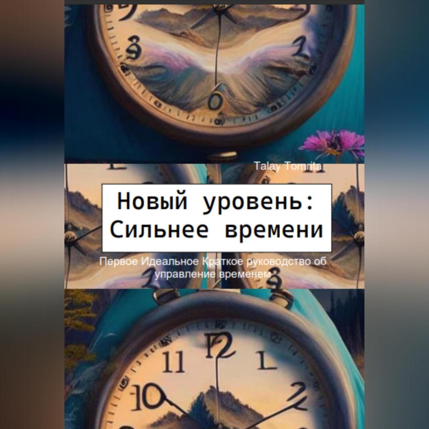 Обложка книги «Новый уровень: Сильнее времени»