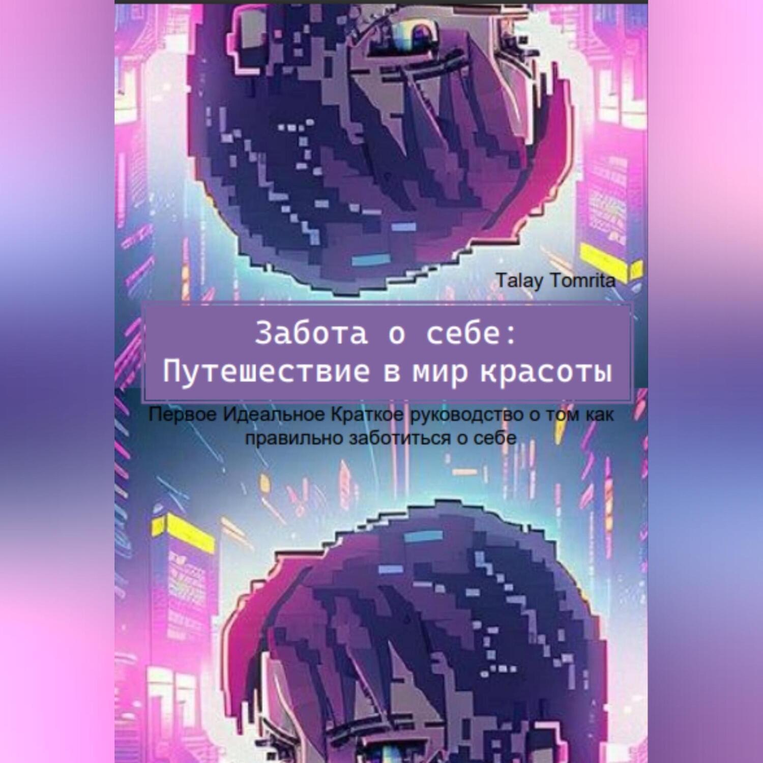 Обложка книги «Забота о себе: Путешествие в мир красоты»